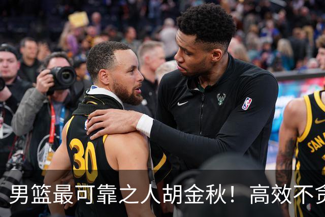 男篮最可靠之人胡金秋！高效不贪功这样的球员谁不爱？