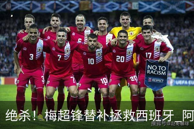 绝杀！梅超锋替补拯救西班牙 阿森纳球迷：基操勿六